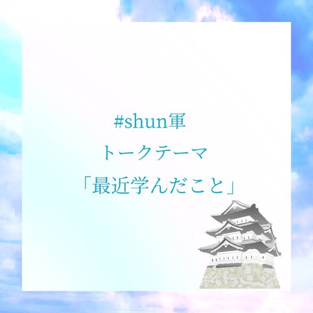 収録トーク合戦　夏の陣　“最近学んだこと”