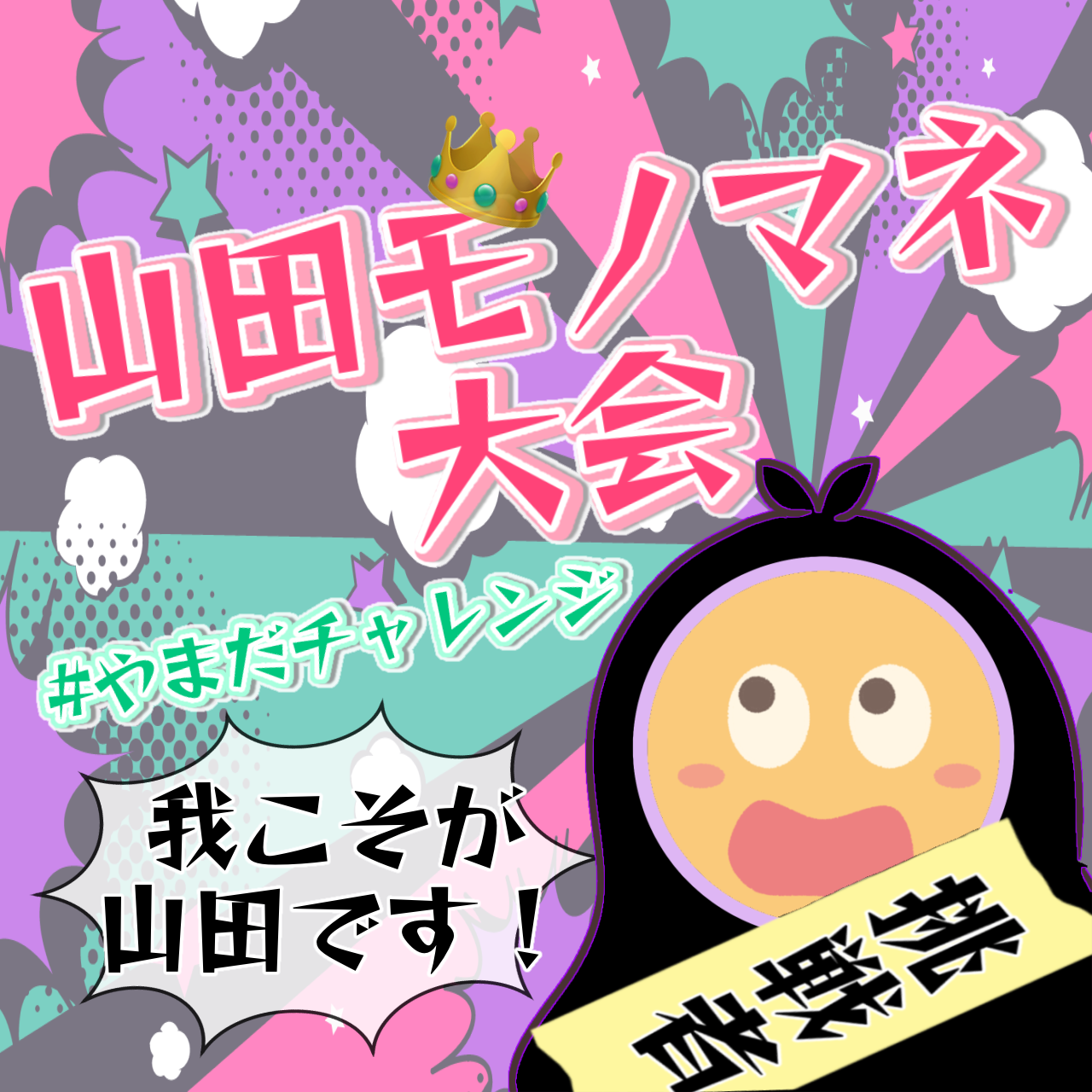 山田モノマネアワード✊✨