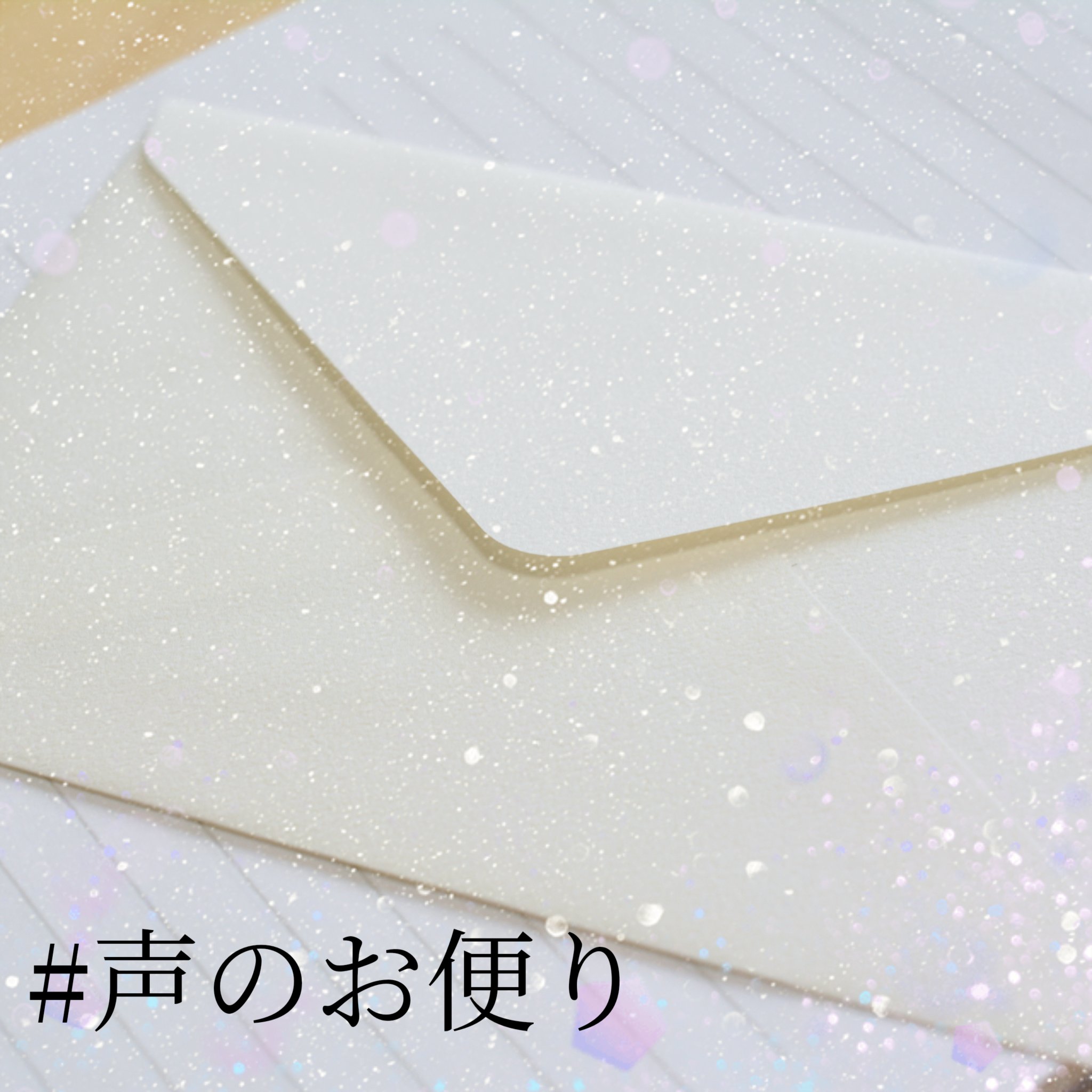 声のお便り 元気をくれるあなたへ