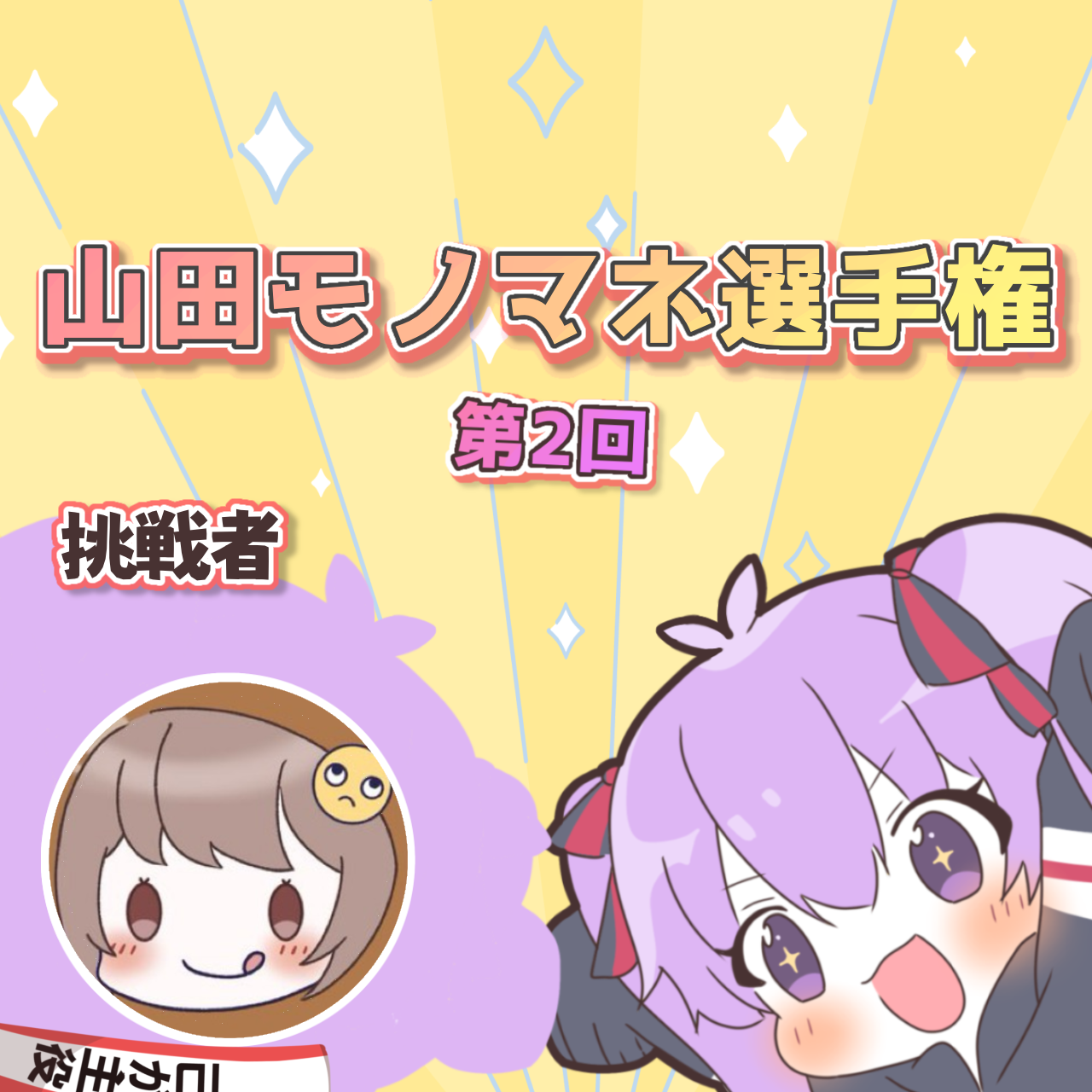 [収録企画]  山田モノマネアワード2🍖❤️‍🔥ちーず編🙄