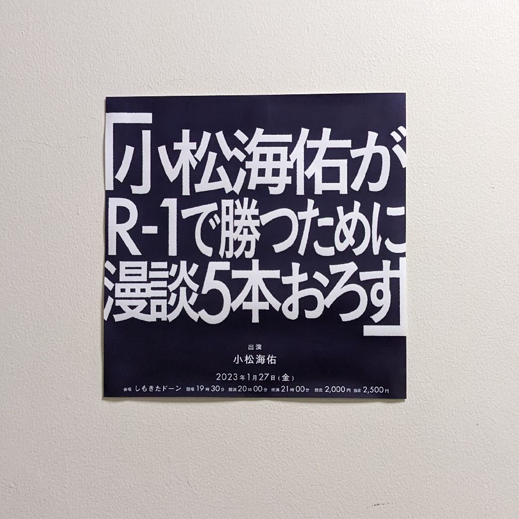 レンタル66 どよんど/小松海佑がR-1で勝つために漫談5本おろす(2023/1/27) from Radiotalk episode artwork