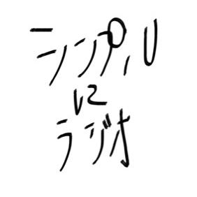女子高生がお送り~シンプルにラジオ~