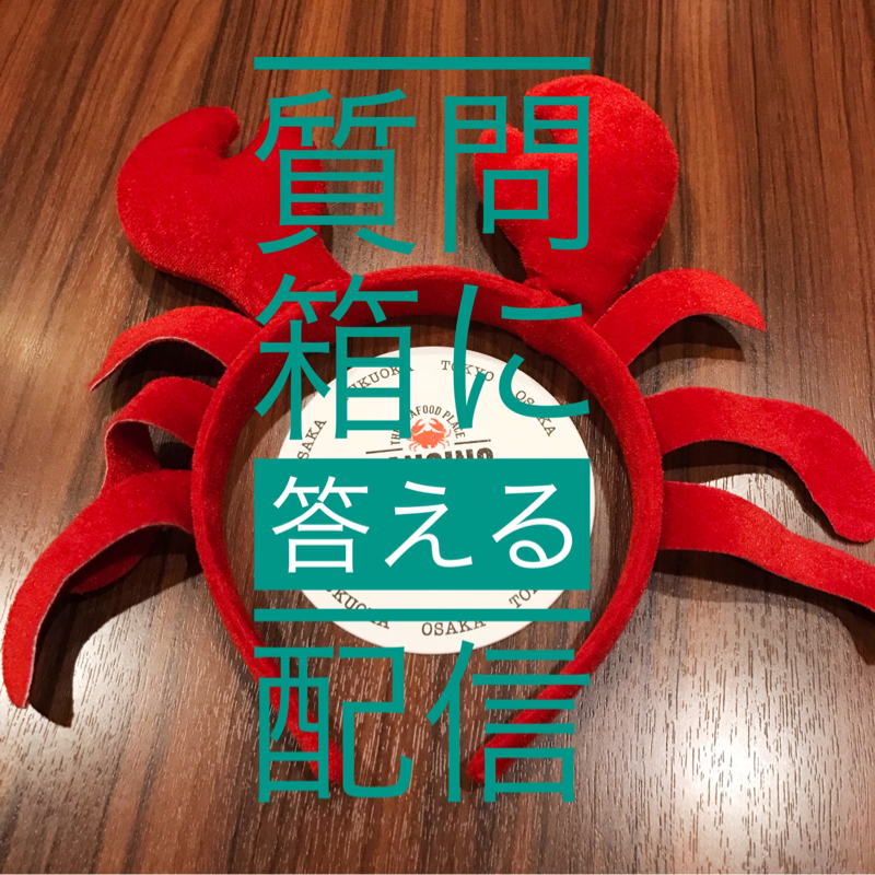 質問箱に答える配信