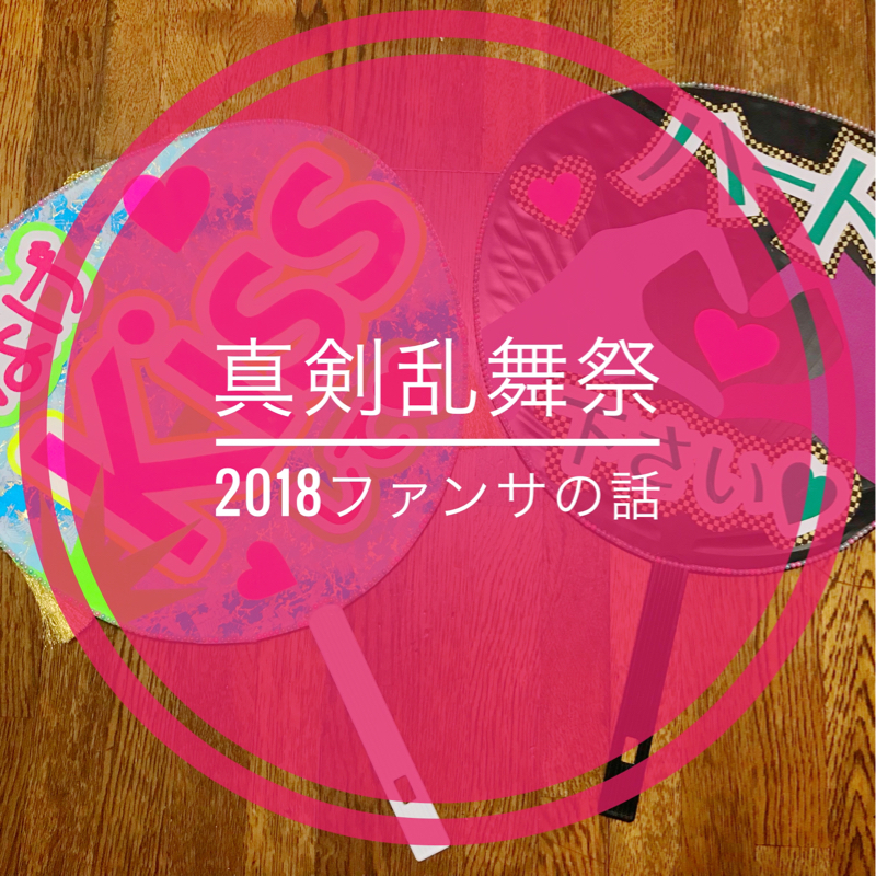 真剣乱舞祭ファンサの話