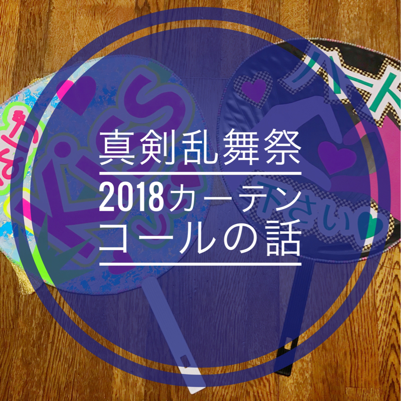 真剣乱舞祭2018カーテンコールの話
