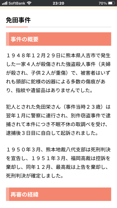 えん罪事件 の話  「 免田事件 」
