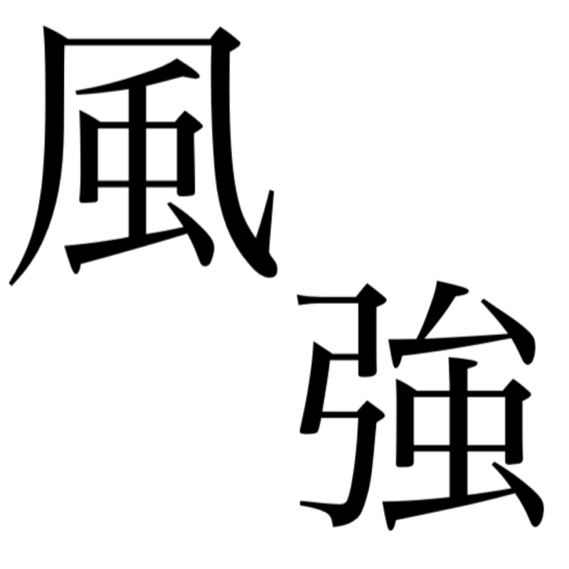 番外・向き合い方を教えろ