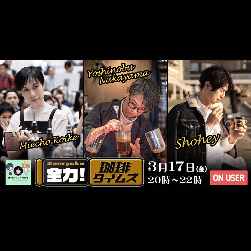 全力！珈琲タイムズ