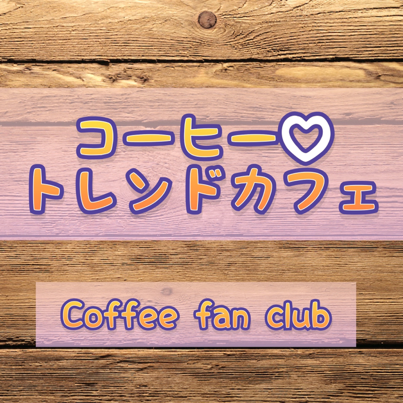 さぁ〜て、次回のトレンドカフェは？ from Radiotalk episode artwork
