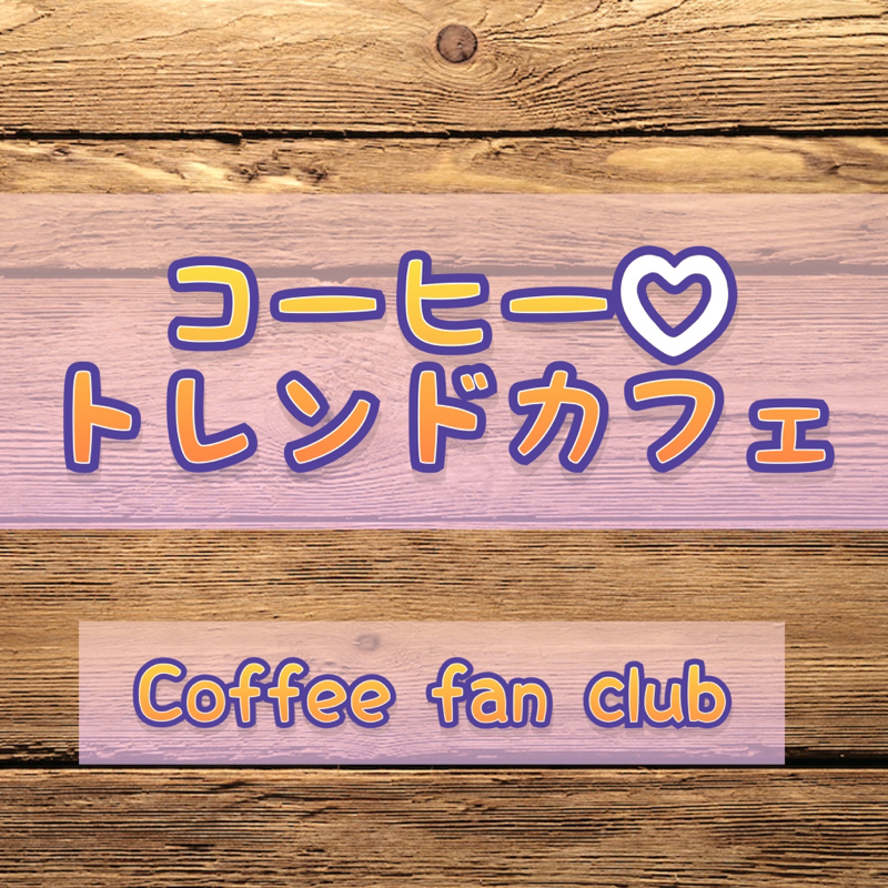 さぁ〜て、次回のトレンドカフェは？ from Radiotalk episode artwork