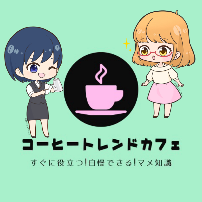ドリップで淹れたアイスコーヒーがうっっすい! 何で!? from Radiotalk episode artwork