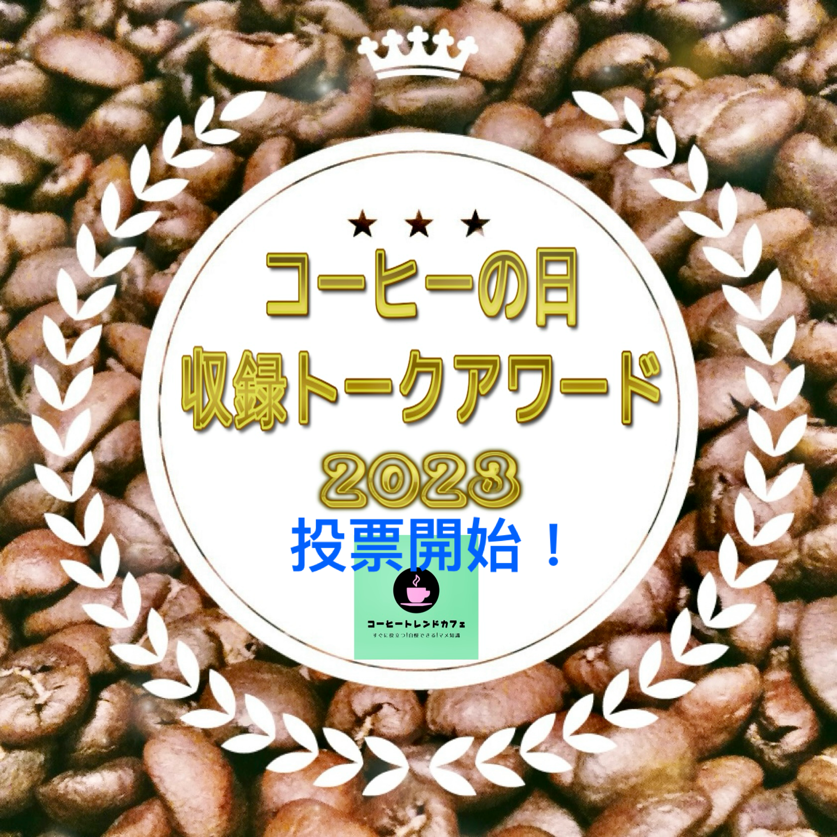 【投票開始】コーヒーの日 収録トークアワード2023 from Radiotalk episode artwork