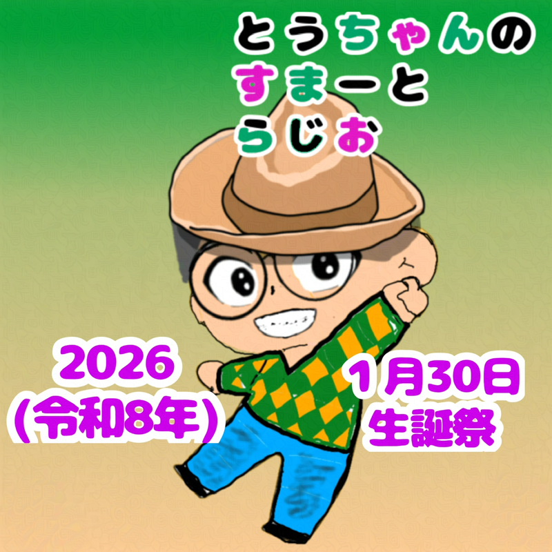 とうちゃんのすまーと・らじお