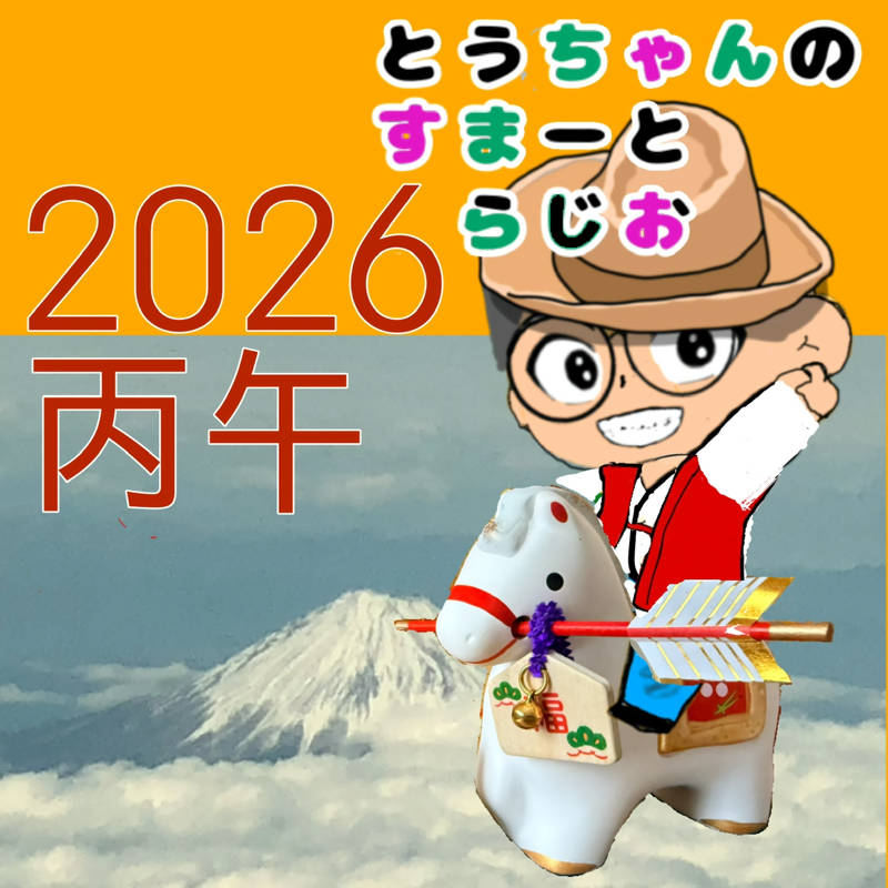 とうちゃんのすまーと・らじお