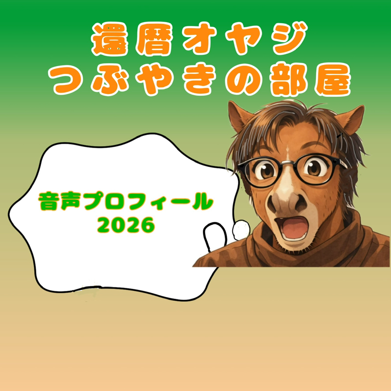 音声プロフィール2026