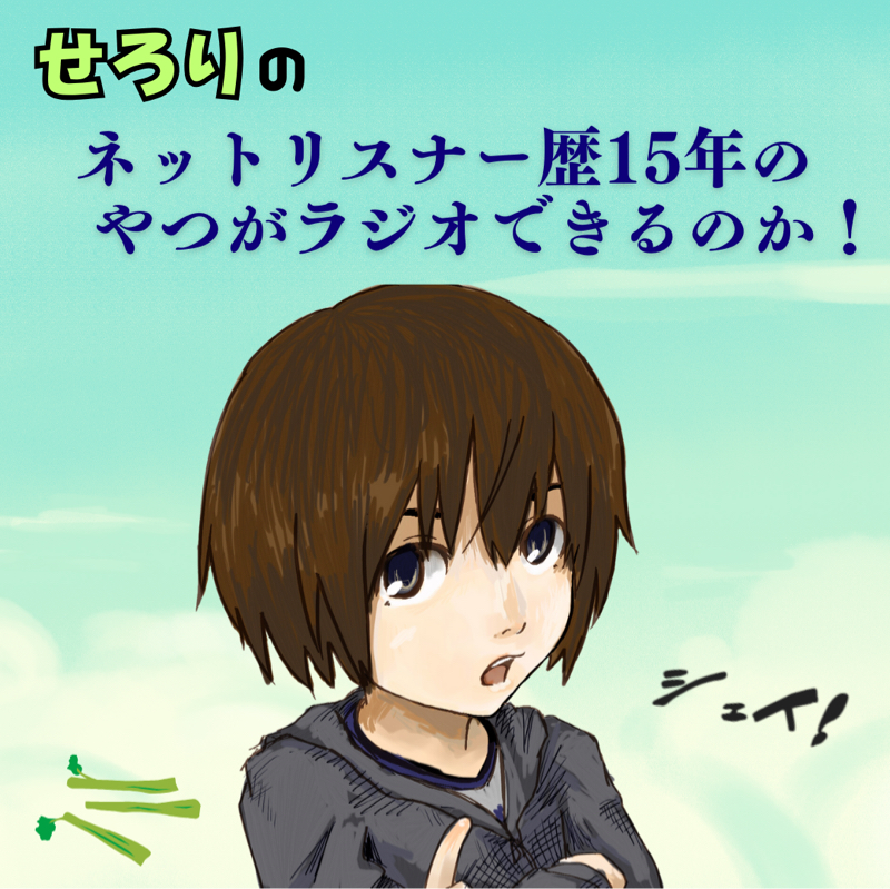 せろりのリスナー歴16年ラジオ