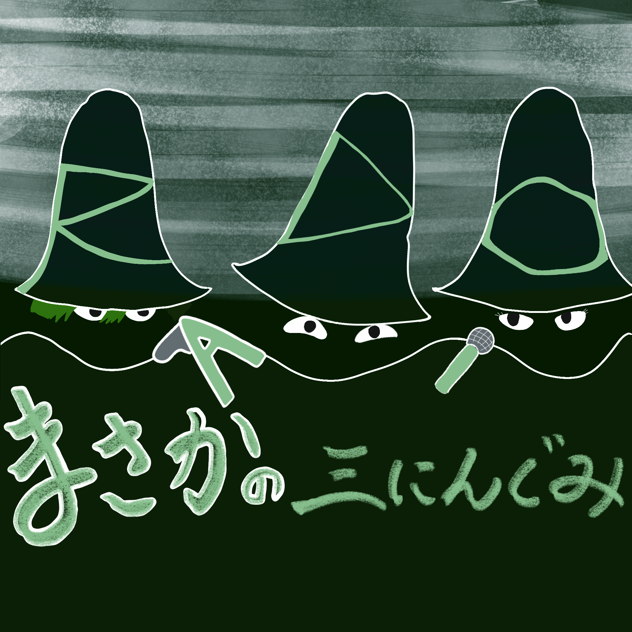 まさかの三にんぐみ