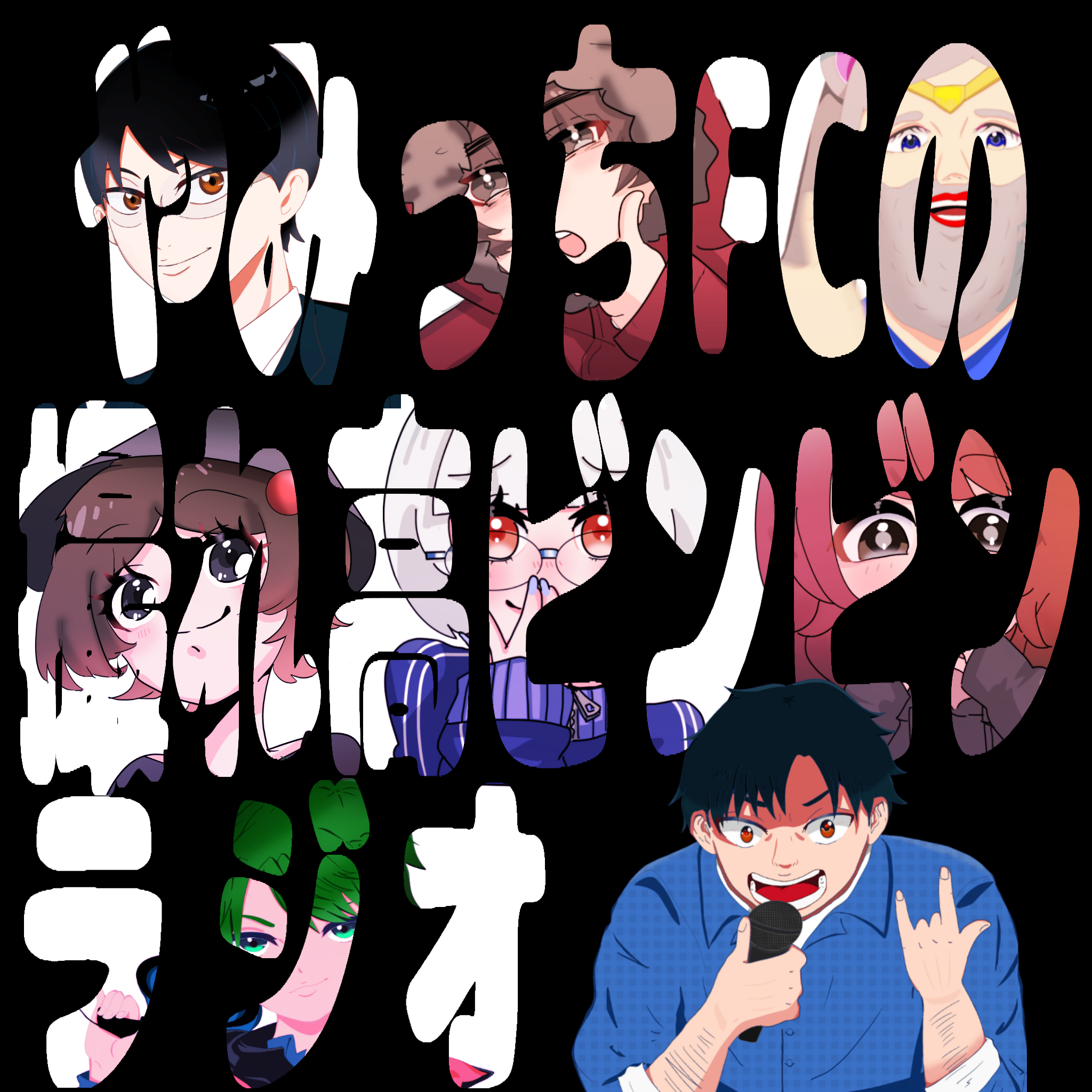 Radiotalk MIC RELAY Vol.2「ゴロツキビンビン着火マイクロフォン 」