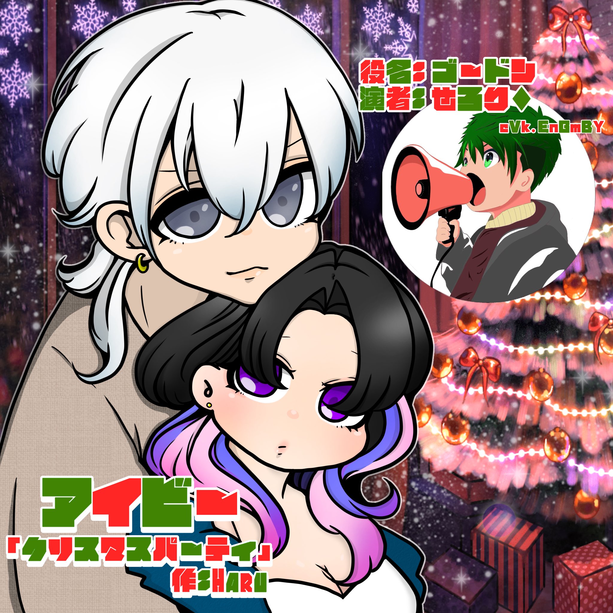 アイビー小噺「クリスマスパーティ」ゴードン編