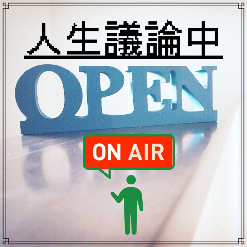 2回  方針と見せ方への疑問