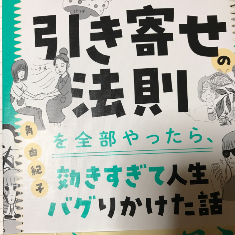 トーク673[読書感想]引き寄せの法則全部やったら