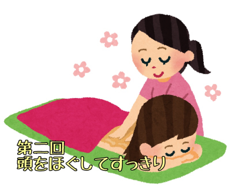 第二回 頭をほぐしてすっきり