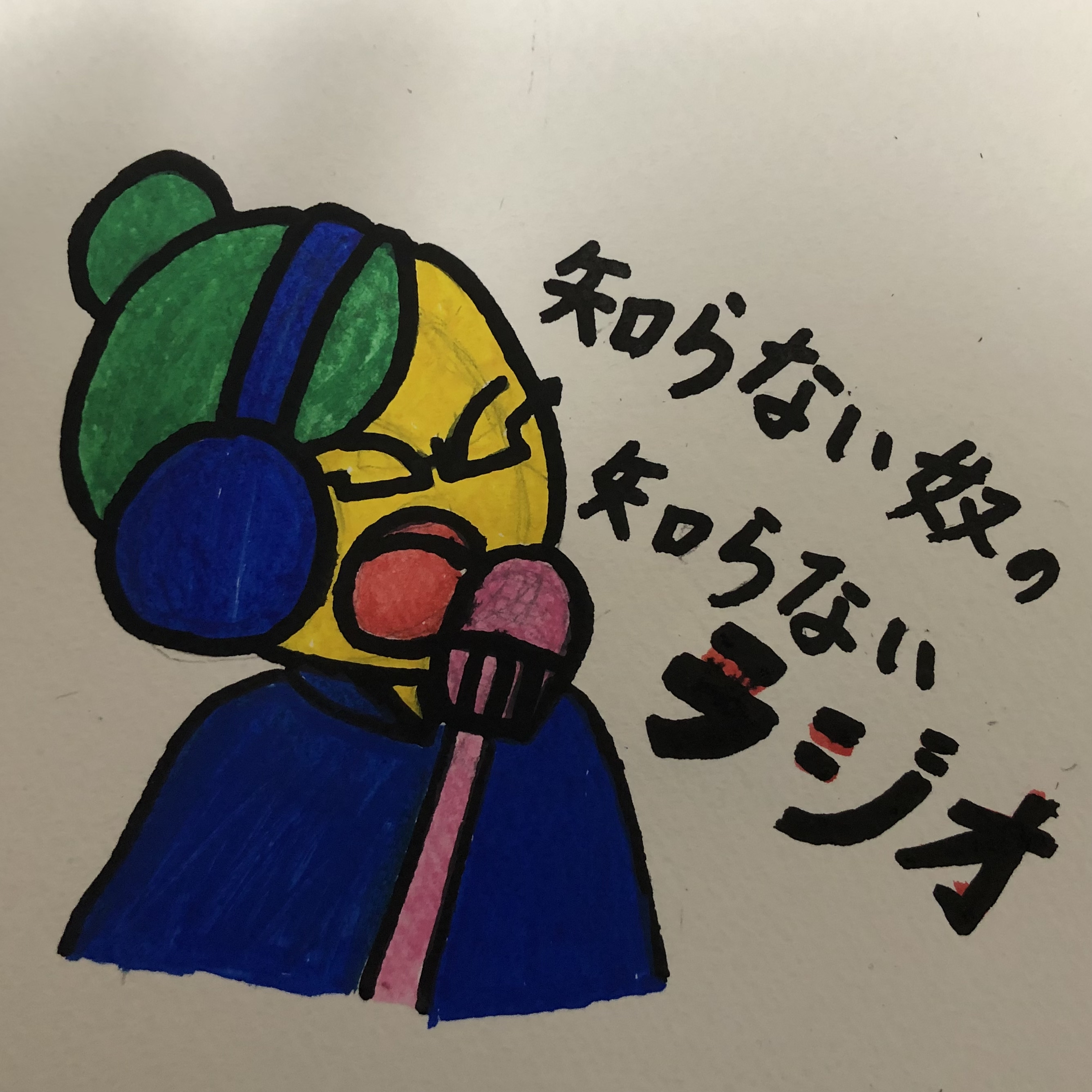 えきせんと多田の知らない奴の知らないラジオ Radiotalk ラジオトーク