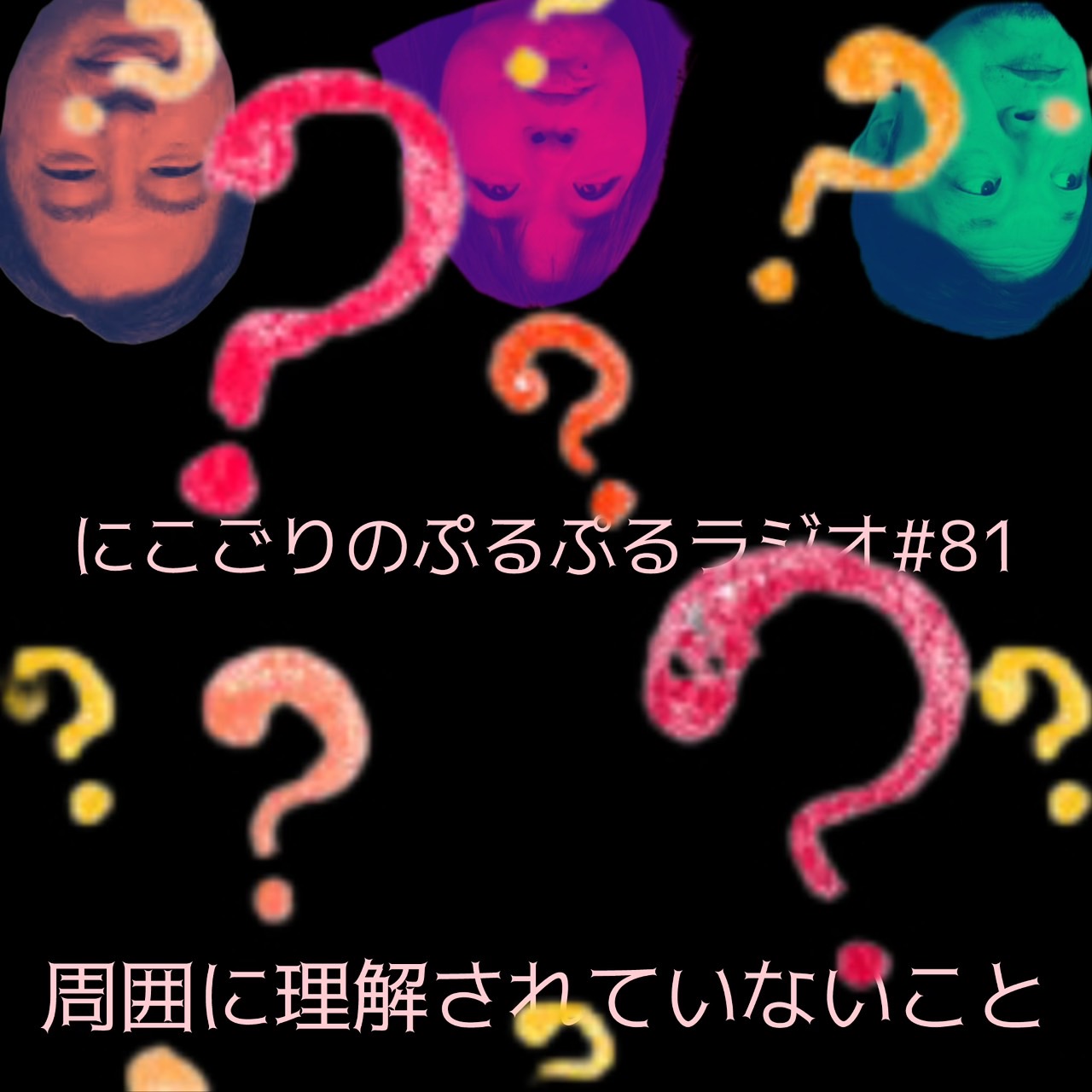 #81 周囲に理解されていないこと