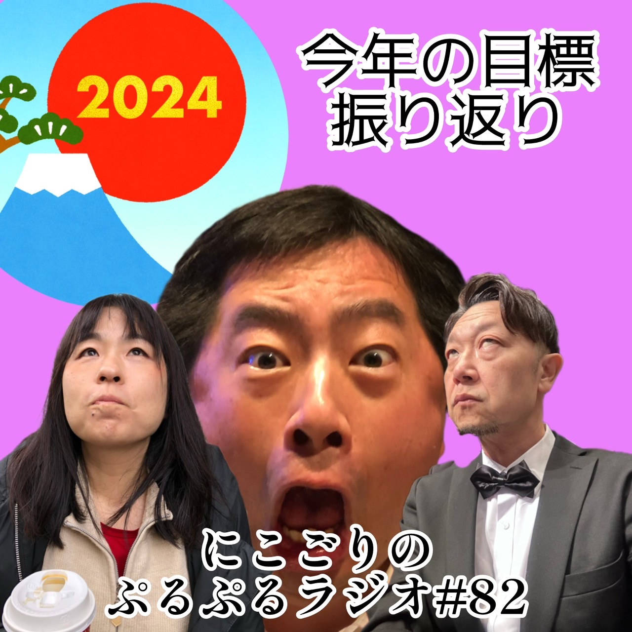 #82 今年の目標振り返り