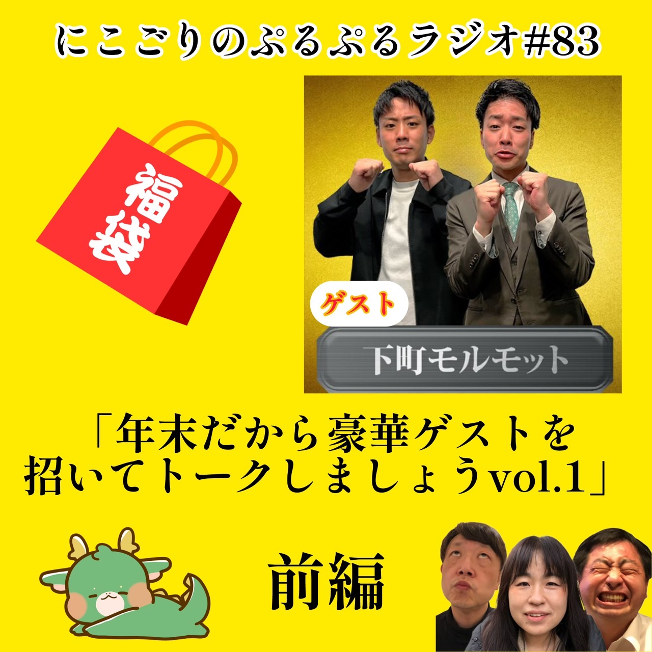 #83 ブンブンタッグ2 下町モルモット前編　年末だから豪華ゲストを招いてトークしましょう1