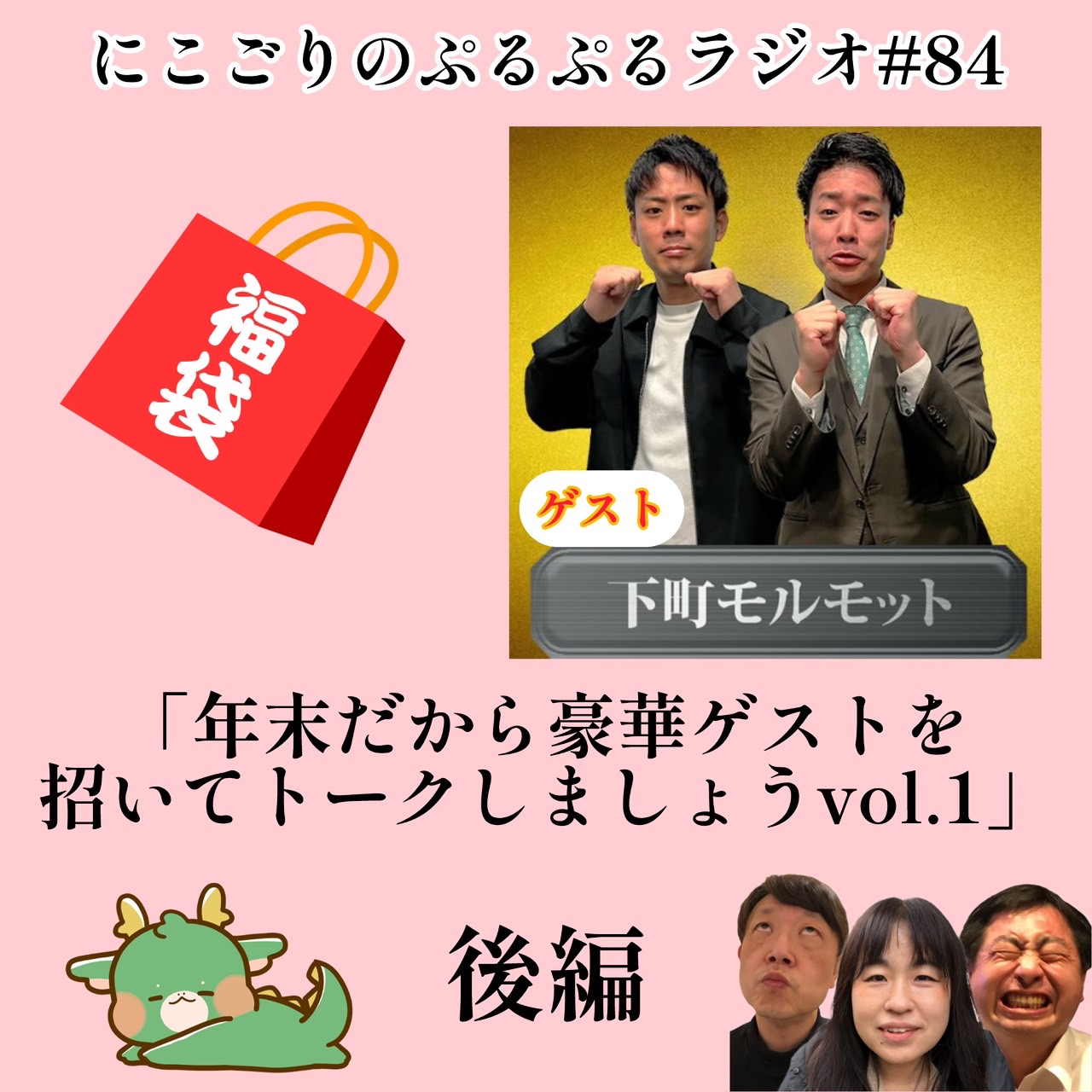#84 ブンブンタッグ2 下町モルモット後編　年末だから豪華ゲストを招いてトークしましょう2