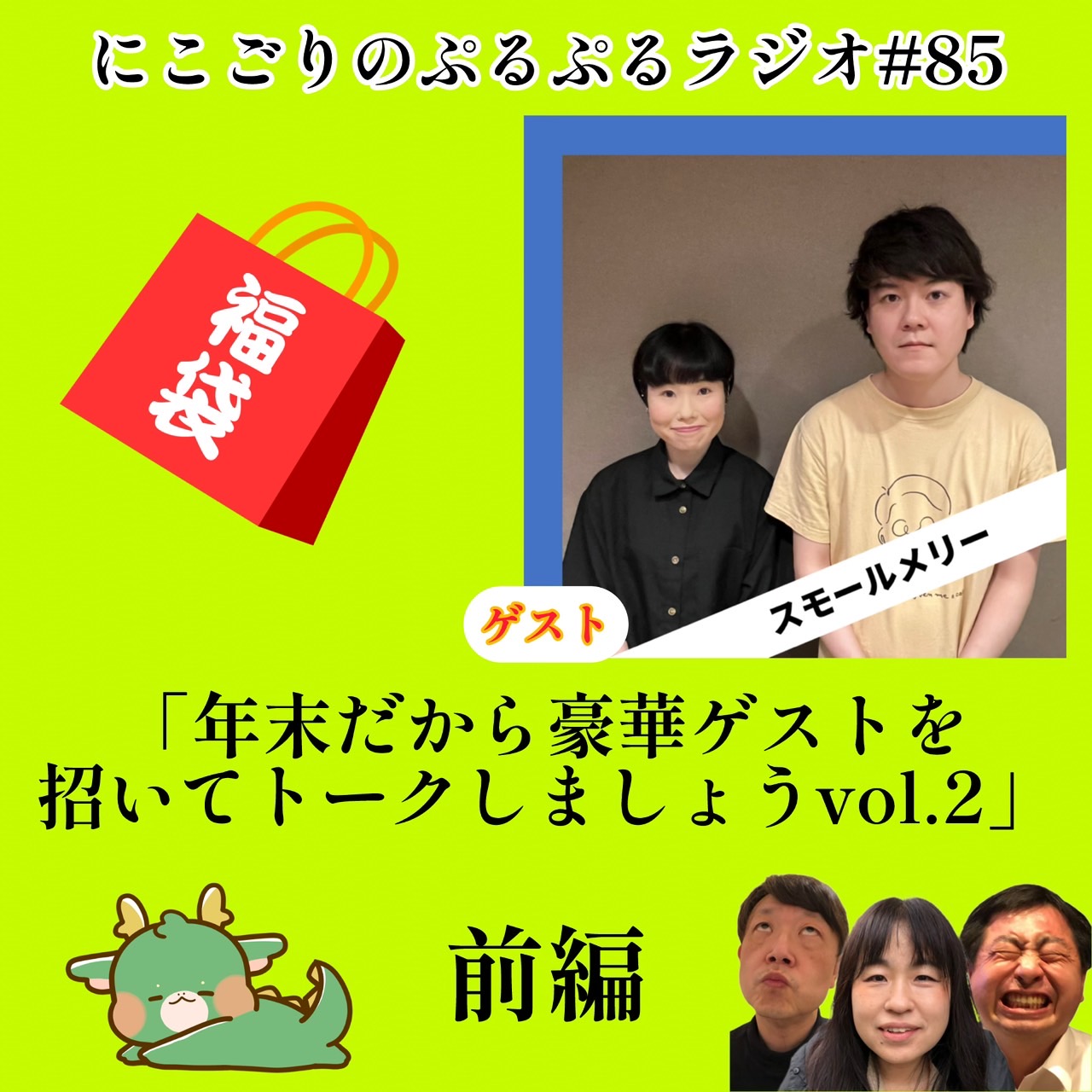 #85 ブンブンタッグ2 スモールメリー前編　年末だから豪華ゲストを招いてトークしましょう3