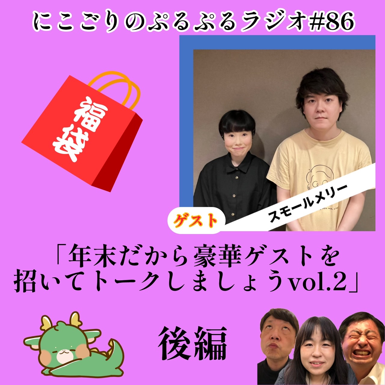 #86 ブンブンタッグ2 スモールメリー後編　年末だから豪華ゲストを招いてトークしましょう4