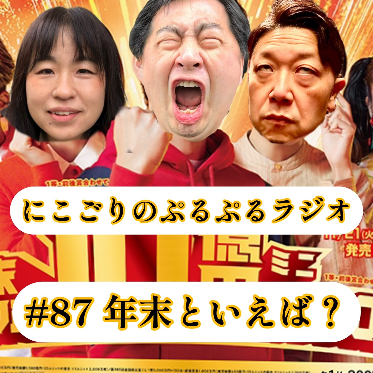 #87 年末と言えば？