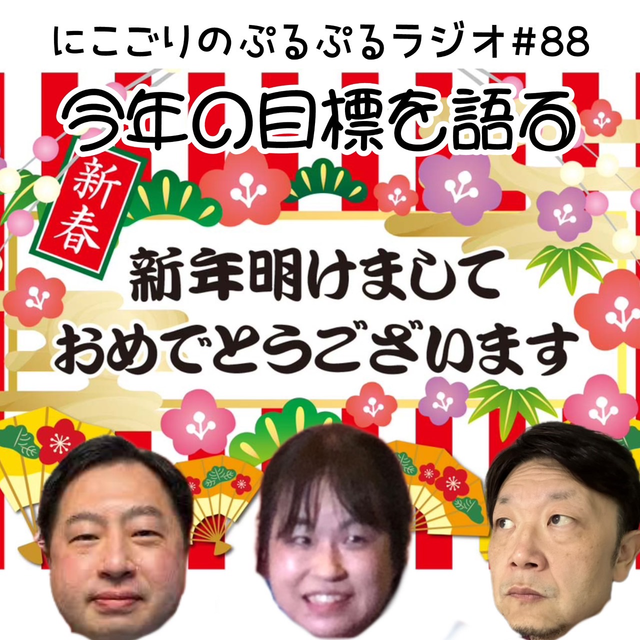 #88 今年の目標を語る