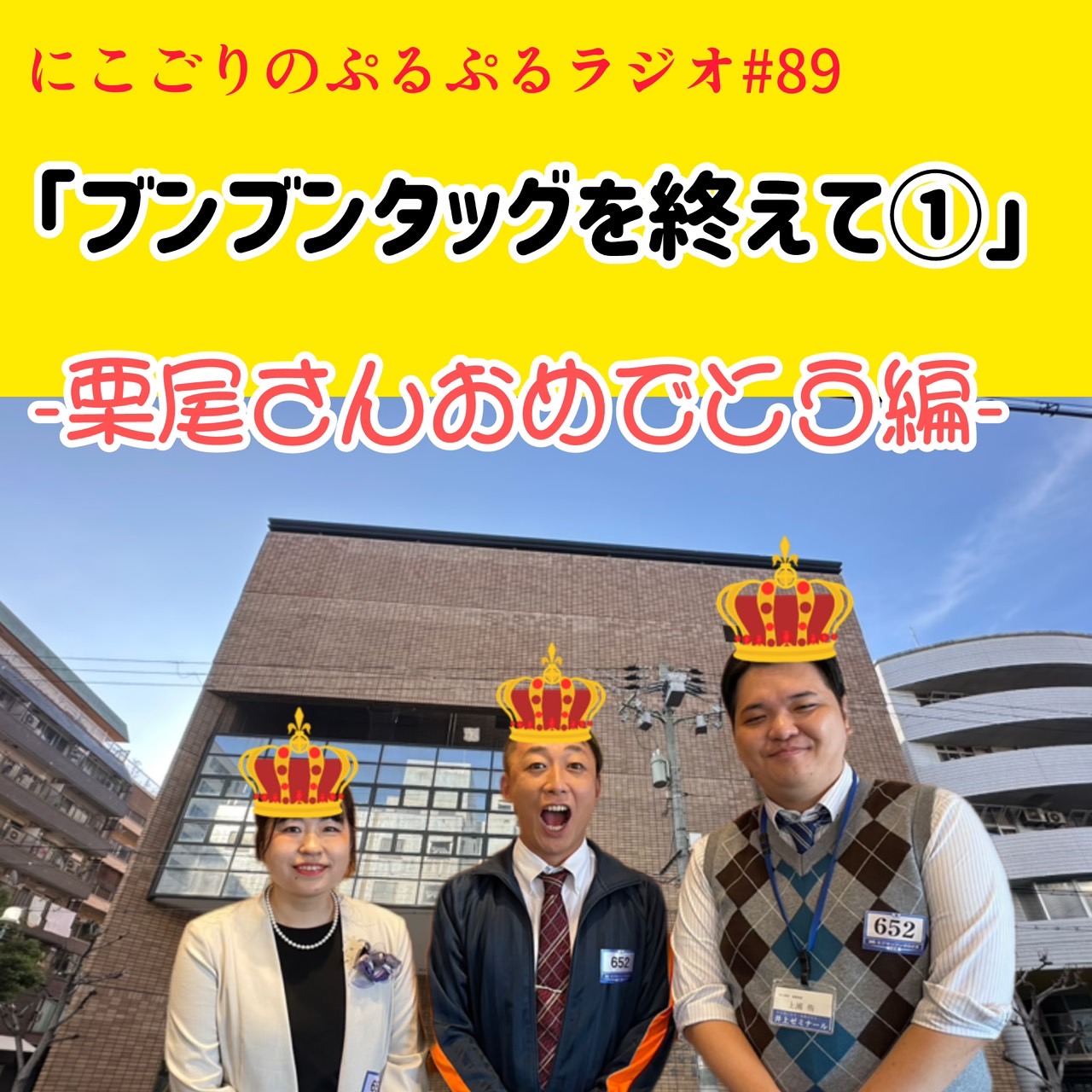 #89 ブンブンタッグを終えて