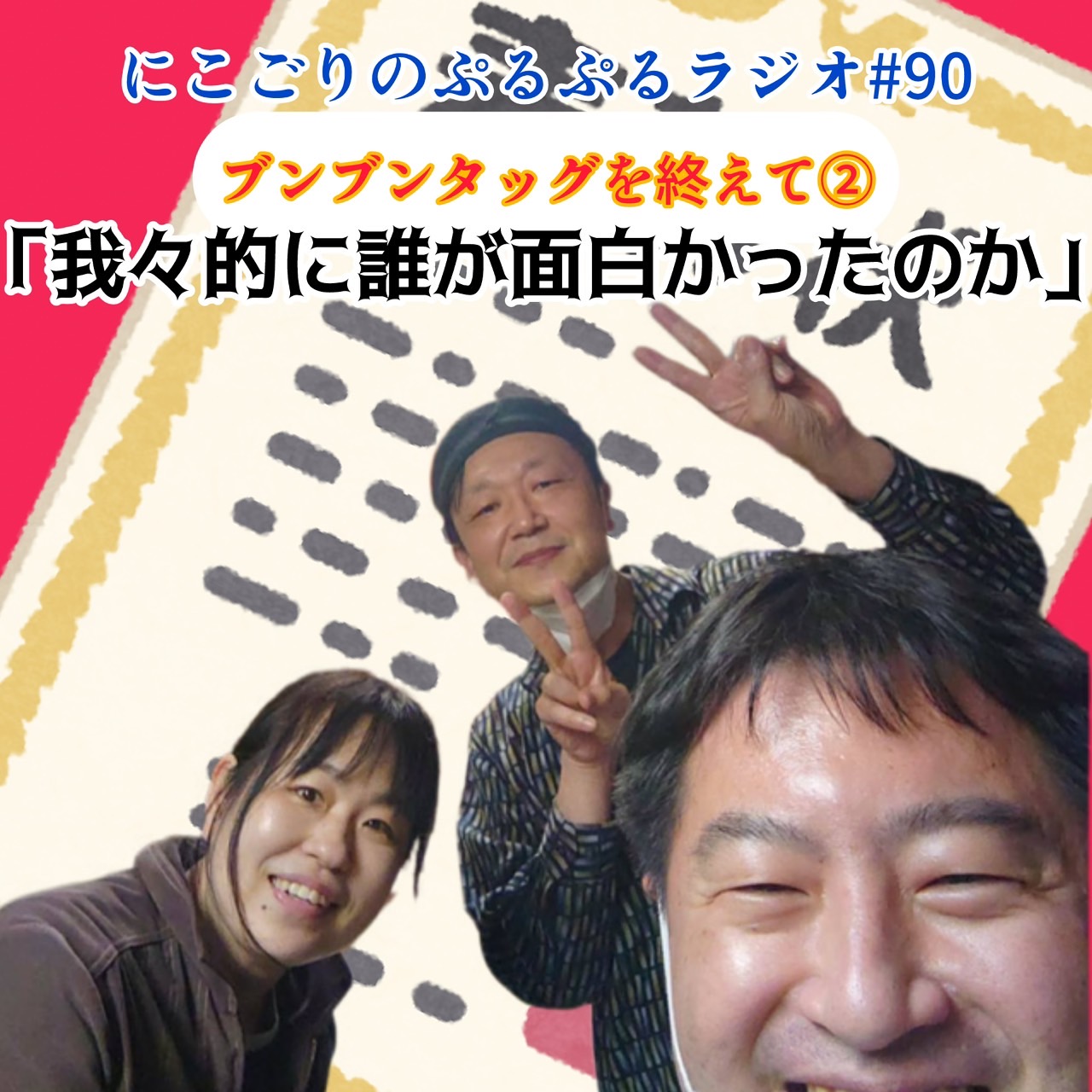 #90 ブンブンタッグを終えて②