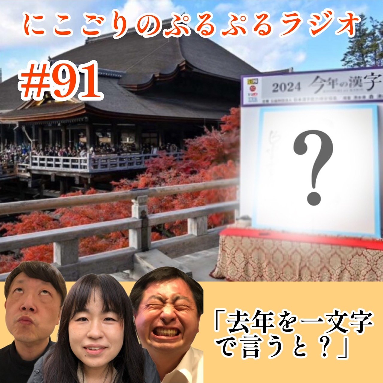 #91 去年を一文字で言うと