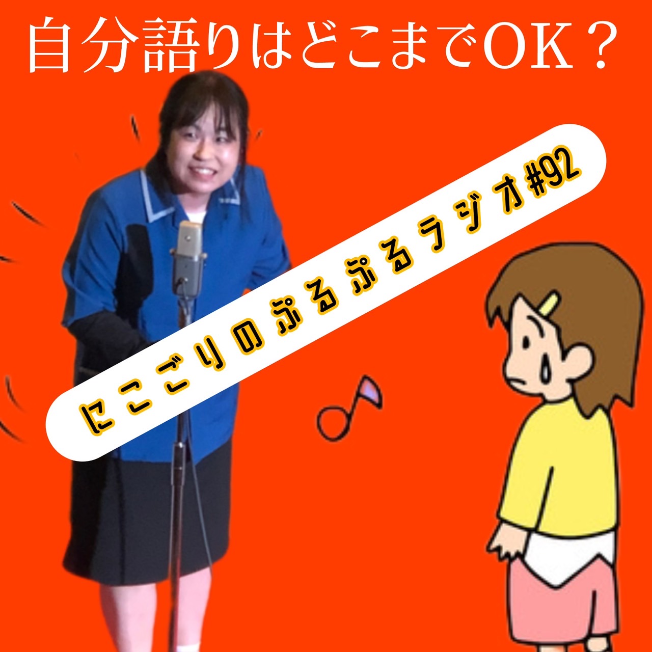 #92 自分語りはどこまでＯＫ？