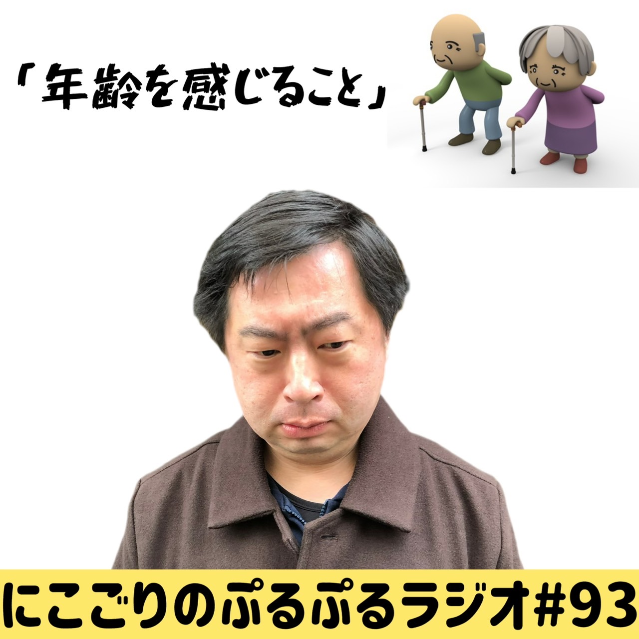 #93 年齢を感じること