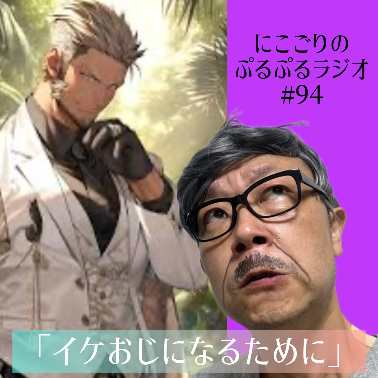 #94 イケおじになるために