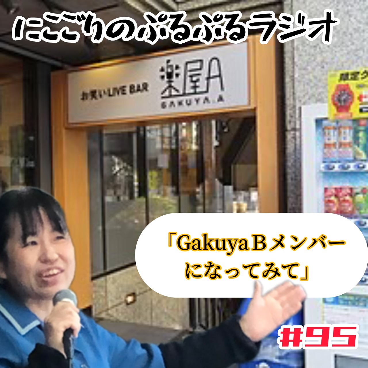 #95 GakuyaBメンバーになってみて