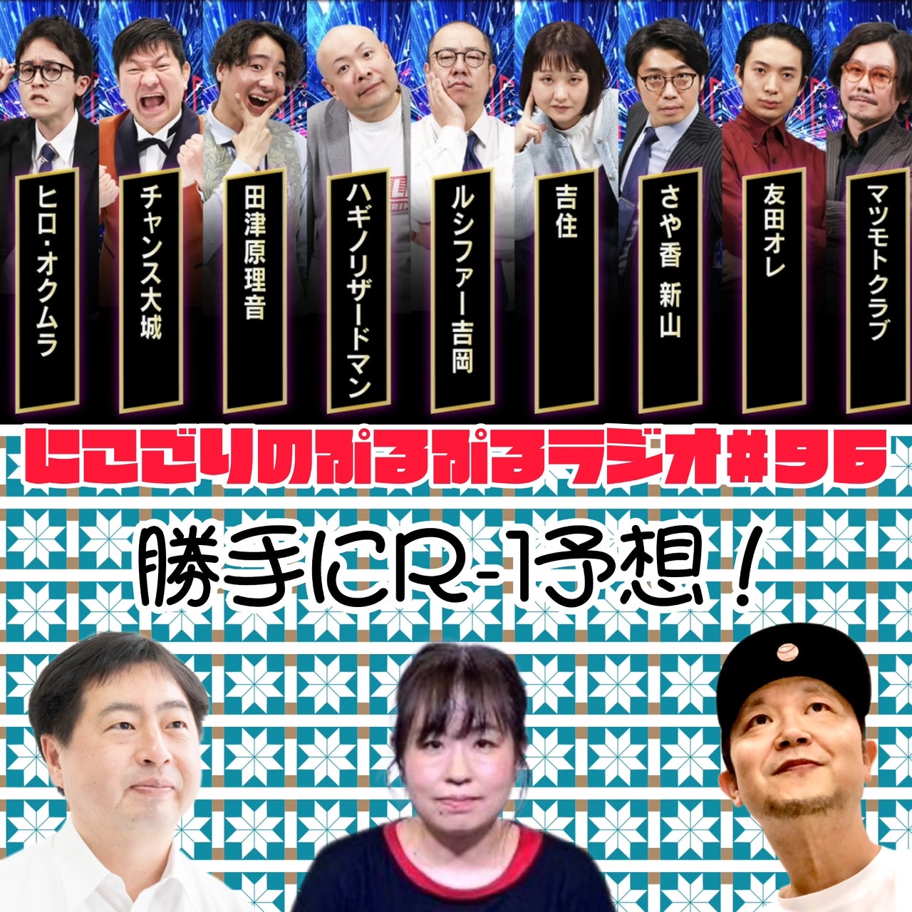 #96 勝手にR-1予想