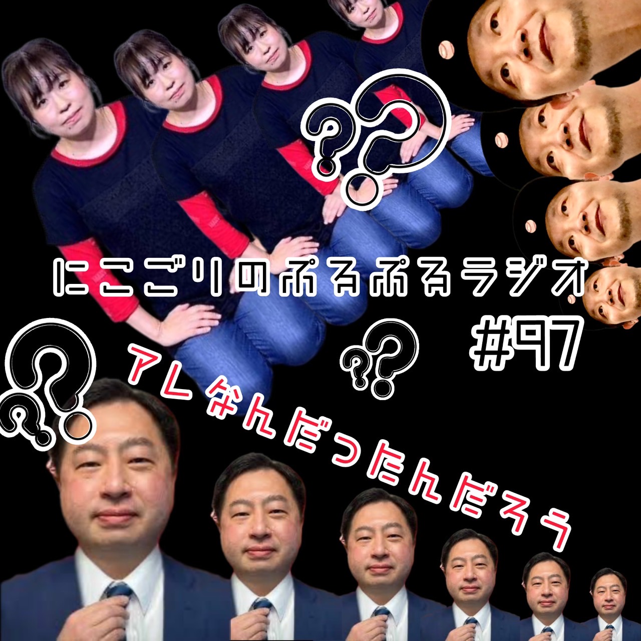 #97 アレなんだったんだろう