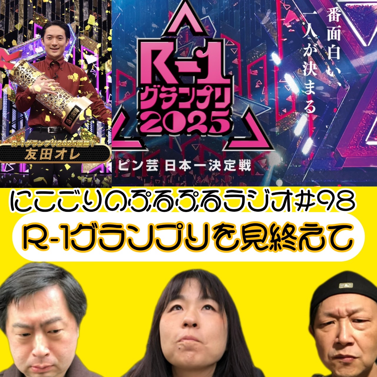 #98 R-1グランプリを見終えて