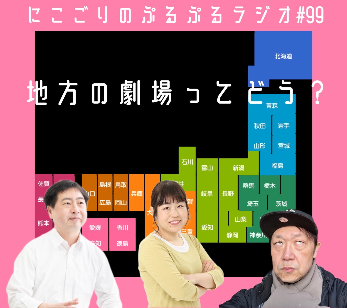 #99 地方の劇場ってどう？