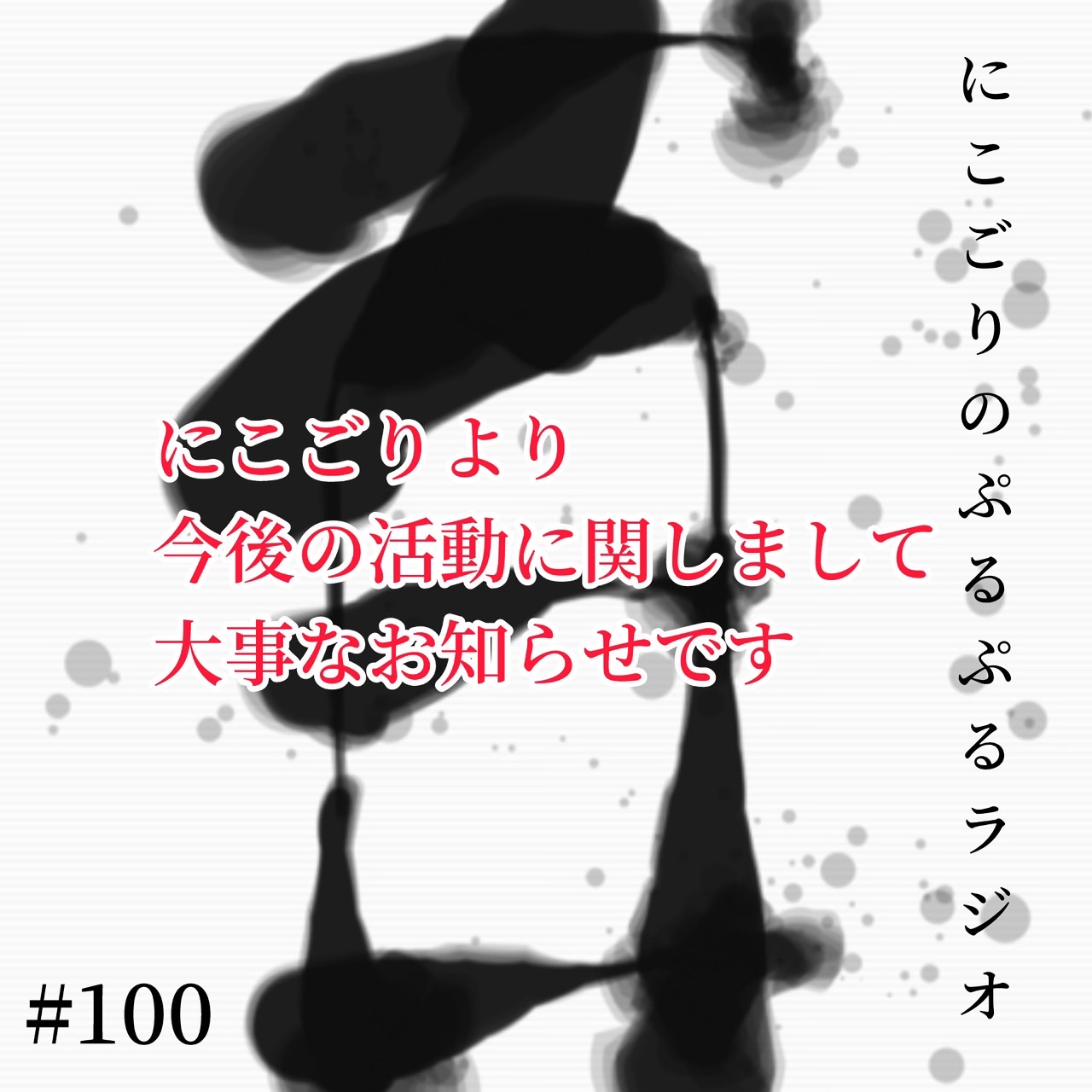 #100 大事なお知らせ