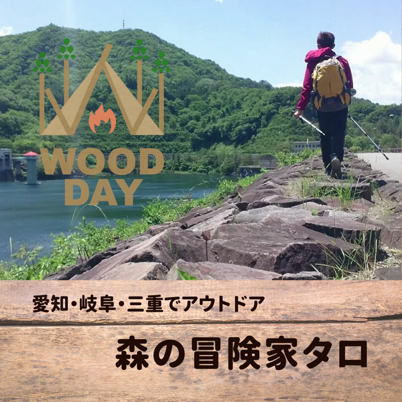 愛知・岐阜・三重🏕森の冒険家