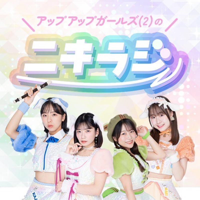 アップアップガールズ(2)