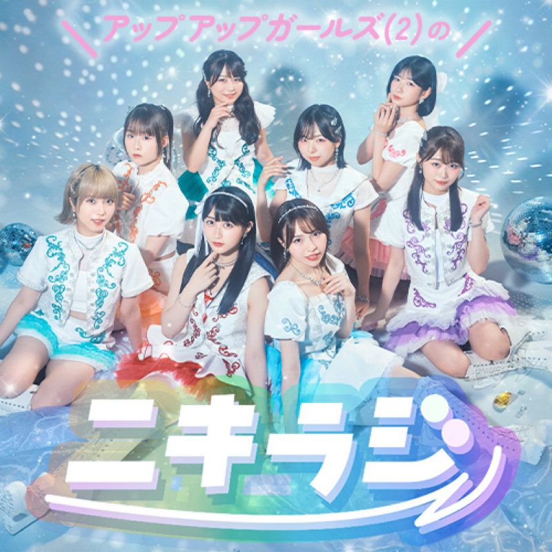 アップアップガールズ（2）